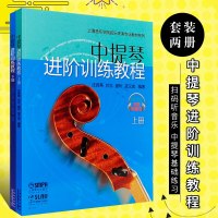正版中提琴进阶训练教程上下册 上海音乐学院弦乐表演专业教材系列 中提琴基础练习曲教材书 扫码听音乐 中提琴进阶训练曲