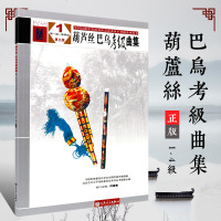 正版葫芦丝巴乌考级曲集1-4级 中国民族管弦乐学会全国民族乐器演奏社会艺术水平考级 人民音乐出版社 葫芦丝巴乌考级基