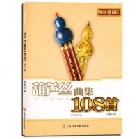 正版葫芦丝曲集108首 修订版 轻松学音乐 初学入葫芦丝基础练习曲教材 上海音乐学院出版社 程 自学葫芦丝曲谱