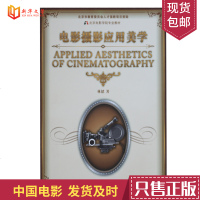 正版电影摄影书籍 电影摄影应用美学 北京电影学院精品课程 电影摄影专业创作和教学分析 电影影像视觉创作的方法和体系