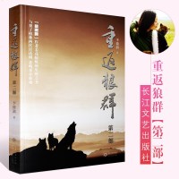 正版重返狼群第2部 李微漪著 一人一狼以命成就的书 现代当代文学 长江文艺出版社 狼图腾作者姜戎惊叹的生死之书