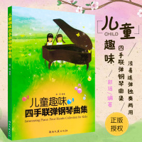 正版儿童趣味四手联弹钢琴曲集 儿童钢琴名曲基础练习曲谱 钢琴教材书 湖南文艺出版社 钢琴四首联弹钢琴曲谱书 幼儿歌曲
