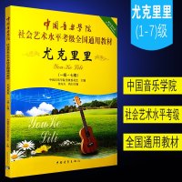 正版中国音乐学院尤克里里1-7级考级教材书 社会艺术水平考级通用教材 中国青年出版社 尤克里里—级至七级基础练习曲教