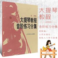正版大提琴教程音阶练习分集 人民音乐出版社 宋涛编 初级入学习曲谱 练习音阶与琶音大提琴基础练习曲教程教材书籍