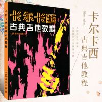 正版卡尔卡西古典吉他教程 人民音乐五线谱吉他教学书 吉他谱书籍 流行歌曲 初学者吉他入自学基础教材 吉他乐谱教程书
