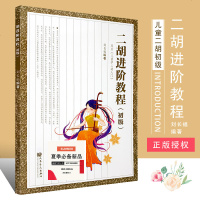 正版二胡进阶教程初级 儿童学二胡入教材 少年儿童学二胡入自学书籍 人民音乐出版社 刘长福编 初学者零基础二胡练习