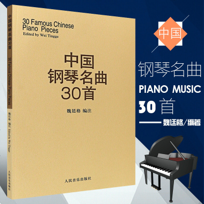 正版中国钢琴名曲30首 钢琴谱 钢琴乐谱书籍 钢琴弹奏基础练习曲曲谱教材教程 人民音乐出版社 魏廷格 经典钢琴流行曲