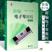 正版新编电子琴教程 修订版 电子琴基本知识结构基本技巧训练练习曲乐曲教程书 上海教育出版社 电子琴基础入练习曲教材