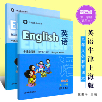 正版牛津上海版英语四年级上 第一学期(试用本) 九年义务教育课本 上海教育出版社 牛津英语4年级上 4A 小学英语教