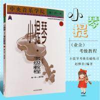 正版小提琴考级曲集教程业余1-3级 人民音乐出版社 赵惟俭 著 中央音乐学院海内外业余 小提琴考级基础练习曲教材教程