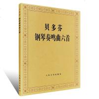 正版贝多芬钢琴奏鸣曲六首 贝多芬钢琴基础练习曲教程 人民音乐出版社 热情悲怆月光田园黎明暴风雨 钢琴奏鸣曲练习曲教材