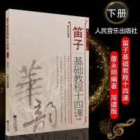 正版笛子基础教程十四课(下册) 简谱版 人民音乐出版社 詹永明著 笛子独奏曲练习 华韵笛子基础入练习曲谱教程教材书