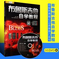 正版布鲁斯吉他自学教程 附DVD视频教学课程 长江文艺出版社 刘传蓝调Blues布鲁斯电吉他基础入教材吉它书籍从初