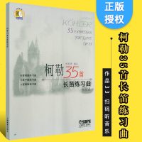 正版柯勒35首长笛练习曲 作品33 附光盘 长笛初级中级高级练习曲 上海音乐出版社 长笛基础吐音连线音阶琵音等技巧巧