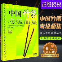 正版中国竹笛考级曲集 竹笛考级1-10级教材基础练习曲教程书 音乐考级系列丛书 上海音乐出版社 唐俊乔编 竹笛曲谱