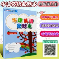 正版牛津英语家默本 四年级第一学期 4年级上册4A 上海教育出版社 牛津英语同步课堂 小学生英语默写本配套牛津上海版