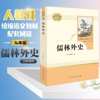 儒林外史 原著九年级初中生课外阅读名著 儒林外史 人民教育出版社儒林外传初中版必读无障碍阅读推荐课外文学名著人民教育