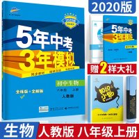 曲一线2020版5年中考3年模拟初中生物八年级上册人教版RJ含答案 初二课本同步五年中考三年模拟生物同步练习题8年级