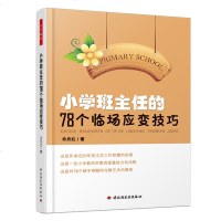 小学班主任的78个临场应变技巧 万千教育 中小学班主任兵法手册班主任工作漫谈 班级管理智慧策略理论班主任管理书籍 教