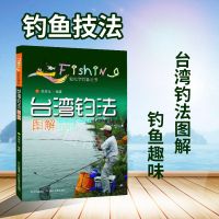 台湾钓法图解 轻松学钓鱼丛书 台湾钓法要领技巧与传统垂钓 池塘钓/野钓/夜钓各种对象鱼的技法及策略图文并茂/直观性指