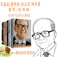 马云全传+格力董明珠+老干妈创始人陶华碧+创华为任正非传+手机萌主雷军和他的小米帝国+乔布斯传+李嘉诚马云我的世界永