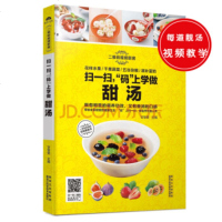 全新正版 扫一扫码上学做甜汤 养生保健汤烹饪 美食食谱 家常菜谱做法书籍 蔬菜水果五谷杂粮蛋奶甜汤健康美味饮品食谱书