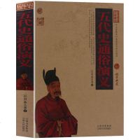 五代史通俗演义/中国古典名著百部藏书图文版蔡东潘著历史小说 书中国历史演义小说中国古典历史小说国学经典