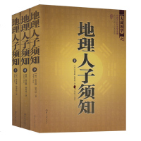 正版地理人子须知上(上中下)全3册中国古代风水学名著 百科全书式堪舆学 文白对照足本全译 占卜风水学地理堪舆风水经典