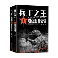 兵王12 全套2册兵王1.驱逐出境+2.黄金猎手 七品/著 中国当代军事小说 现代军事战争小说中国特种兵书