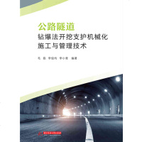 官方授权公路隧道钻爆法开挖支护机械化施工与管理技术从工程实践中研究出的技术成果,专业讲解公路隧道钻爆法机械化施工 正