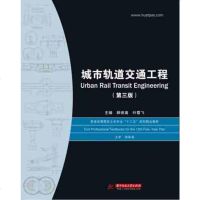 官方授权正版 普通高等院校土木专业十二五规划精品教材:城市轨道交通工程(第3版) 顾保南,叶霞飞 华中科技大学出