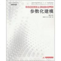 官方授权 正版、 Rhinoceros Grasshopper 参数化建模(曾旭东)曾旭东,王大川,陈辉 华中科