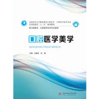 官方授权口腔医学美学 全国高等卫生职业教育口腔医学、口腔医学技术专业实用技能型十三五规划教材正版 邮