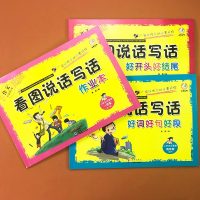 全3册小学生看图说话写话好词好句好段好开头好结尾作业本作文启蒙第1课一年级注音版无障碍阅读训练4-10岁作文写作入
