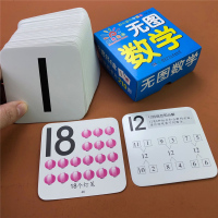 无图数学早教卡无图数学 0-3岁无图数字卡片儿童早教3-6岁认识数字1-100幼儿园小班中班大班算数教具加减法混合运