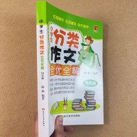 小学生分类作文全优全解四年级同步作文训练辅导教材满分范文赏析开头过渡结尾素材积累写作思路导航方法点拨习作练笔训练