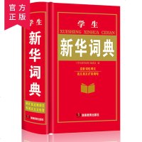 小学生新华词典新版现代汉语词典学生实用工具书学校指定版本儿童语文规范汉语成语词典胶皮装订版多功能词典字典词典书