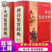 唐诗宋词鉴赏辞典全2册精装 中国古典诗词鉴赏商务印书馆 古诗歌欣赏唐诗宋词鉴赏 唐诗宋词元典正版全集欣赏珍藏工具书新