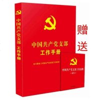 中国产党支部工作手册 新党支部工作条例 逐条逐段学条例 学习问答 党支部工作学习笔记 法规 党章党规 组织生活