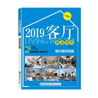 2019客厅精选图鉴 现代简约风格 室内设计书籍 客厅家居装修设计效果图 住宅设计解剖装修风格空间美学与巧思全屋图册