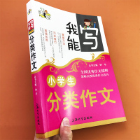 小学生分类作文黄冈作文三四五六年级作文大全教你手把手写作文名篇佳作素材积累开头过渡结尾课外阅读与写作范本书籍