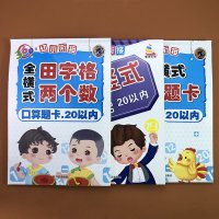 3本田字格两个数全横式口算题卡二十以内全竖式题卡20以内加减法口算心算速算练习册天天练幼升小一年级同步教材每日一练数
