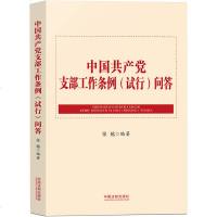 中国产党支部工作条例(试行)问答 2019新书解答学习宣传贯彻党章兼顾纪律处分条例廉洁自律准则新时代思想党政