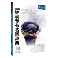 工具书 2018—2019钟表专有名词辞典 徐仲轲 钟表手表的历史基本知识部件原理 机芯制作功能收益 世界名表发展史