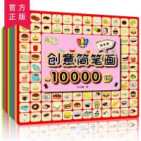 创意简笔画10000例(全10册) 童书 少儿艺术 简笔漫画 手绘 画画笔 涂色 简笔画技法 学画画 简笔画500