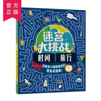 迷宫大挑战 环游世界+时间旅行 历史城市知识游戏益智书（全2册）