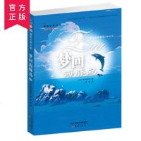 梦回海豚岛 国际大奖小说升级版艾非著徐诗思 成长励志6-12国际大奖小说小学生四五六年级8-12岁课外读物书国际获奖