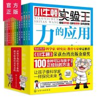 小牛顿实验王全12册附赠笔记本+潜望镜 小学生课外读物少儿科普3-9-12岁儿童百科全书科学馆实验知识十万个为什么给