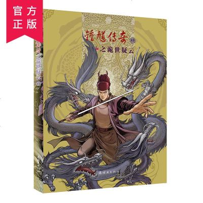 钟馗传奇之诡事疑云1中国古代传统故事连环画系列漫画儿童图画书阅读本小学生课外阅读6~12岁儿童课外阅读连环画人民美术