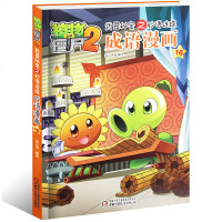植物大战僵尸2成语漫画16 小学生课外阅读书籍单本 儿童书籍成语故事书卡通画6-12岁课外读物少儿图画书连环画国学